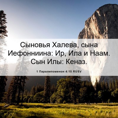Picture 06 - 1 Паралипоменон 4:15 RUSV - Сыновья Халева, сына - Bible Verse Picture