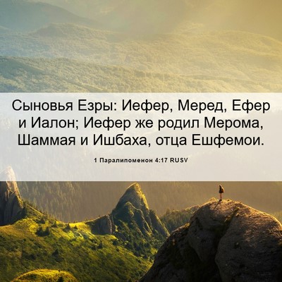 Picture 06 - 1 Паралипоменон 4:17 RUSV - Сыновья Езры: Иефер, Меред, - Bible Verse Picture