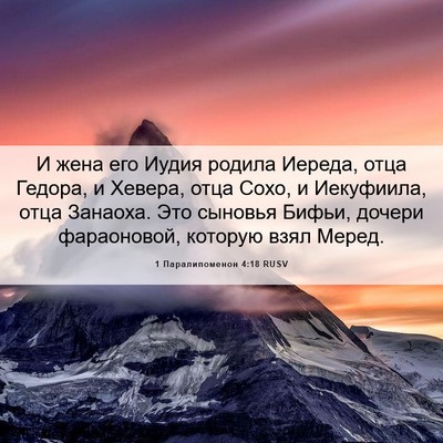 Picture 06 - 1 Паралипоменон 4:18 RUSV - И жена его Иудия родила - Bible Verse Picture