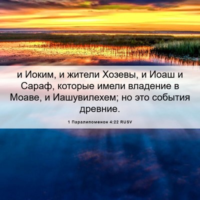 Picture 06 - 1 Паралипоменон 4:22 RUSV - и Иоким, и жители Хозевы, и - Bible Verse Picture