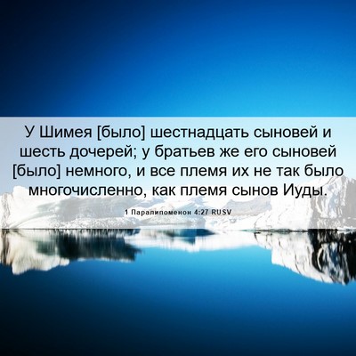 Picture 06 - 1 Паралипоменон 4:27 RUSV - У Шимея [было] шестнадцать - Bible Verse Picture