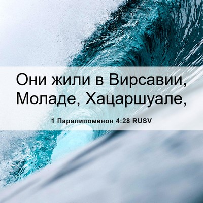 Picture 06 - 1 Паралипоменон 4:28 RUSV - Они жили в Вирсавии, - Bible Verse Picture