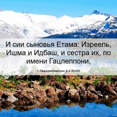 Picture 06 - 1 Паралипоменон 4:3 RUSV - И сии сыновья Етама: - Bible Verse Picture