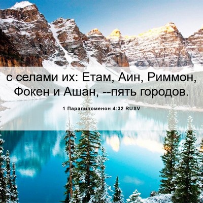 Picture 06 - 1 Паралипоменон 4:32 RUSV - с селами их: Етам, Аин, - Bible Verse Picture