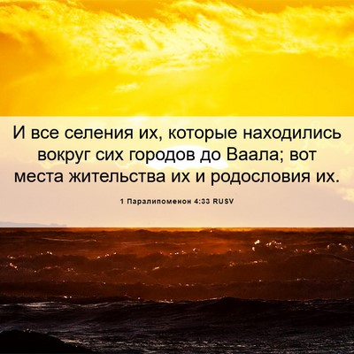 Picture 06 - 1 Паралипоменон 4:33 RUSV - И все селения их, которые - Bible Verse Picture