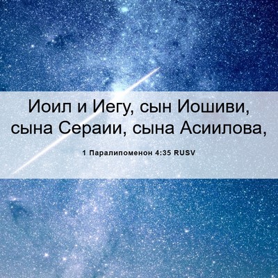 Picture 06 - 1 Паралипоменон 4:35 RUSV - Иоил и Иегу, сын Иошиви, - Bible Verse Picture