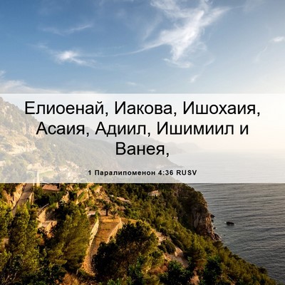 Picture 06 - 1 Паралипоменон 4:36 RUSV - Елиоенай, Иакова, Ишохаия, - Bible Verse Picture