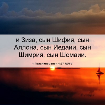 Picture 06 - 1 Паралипоменон 4:37 RUSV - и Зиза, сын Шифия, сын - Bible Verse Picture