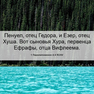 Picture 06 - 1 Паралипоменон 4:4 RUSV - Пенуел, отец Гедора, и Езер, - Bible Verse Picture