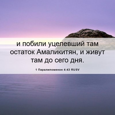Picture 06 - 1 Паралипоменон 4:43 RUSV - и побили уцелевший там - Bible Verse Picture