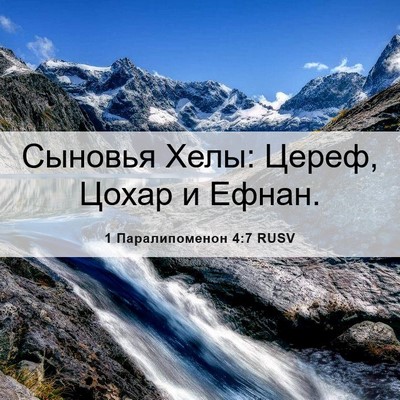 Picture 06 - 1 Паралипоменон 4:7 RUSV - Сыновья Хелы: Цереф, Цохар - Bible Verse Picture