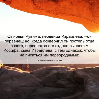 Picture 06 - 1 Паралипоменон 5:1 RUSV - Сыновья Рувима, первенца - Bible Verse Picture