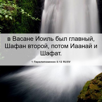 Picture 06 - 1 Паралипоменон 5:12 RUSV - в Васане Иоиль был главный, - Bible Verse Picture