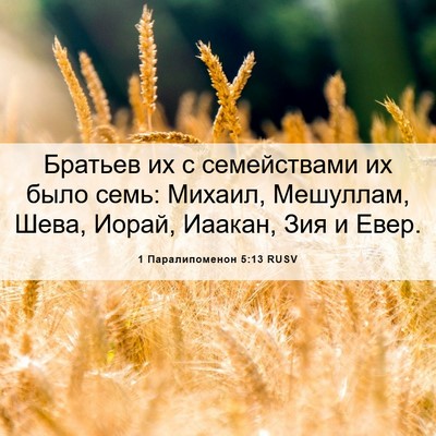 Picture 06 - 1 Паралипоменон 5:13 RUSV - Братьев их с семействами - Bible Verse Picture