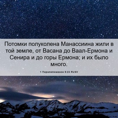 Picture 06 - 1 Паралипоменон 5:23 RUSV - Потомки полуколена - Bible Verse Picture
