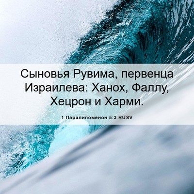 Picture 06 - 1 Паралипоменон 5:3 RUSV - Сыновья Рувима, первенца - Bible Verse Picture
