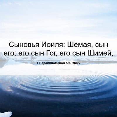 Picture 06 - 1 Паралипоменон 5:4 RUSV - Сыновья Иоиля: Шемая, сын - Bible Verse Picture