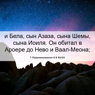 Picture 06 - 1 Паралипоменон 5:8 RUSV - и Бела, сын Азаза, сына - Bible Verse Picture