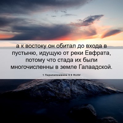 Picture 06 - 1 Паралипоменон 5:9 RUSV - а к востоку он обитал до - Bible Verse Picture