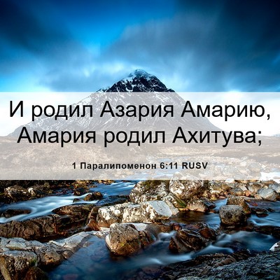 Picture 06 - 1 Паралипоменон 6:11 RUSV - И родил Азария Амарию, - Bible Verse Picture
