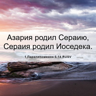 Picture 06 - 1 Паралипоменон 6:14 RUSV - Азария родил Сераию, - Bible Verse Picture