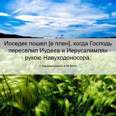 Picture 06 - 1 Паралипоменон 6:15 RUSV - Иоседек пошел [в плен], - Bible Verse Picture