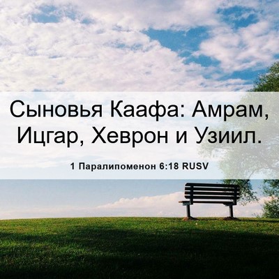 Picture 06 - 1 Паралипоменон 6:18 RUSV - Сыновья Каафа: Амрам, - Bible Verse Picture
