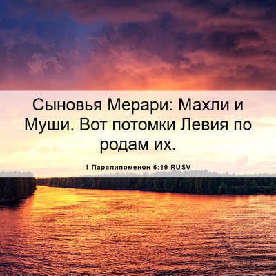 Picture 06 - 1 Паралипоменон 6:19 RUSV - Сыновья Мерари: Махли и - Bible Verse Picture