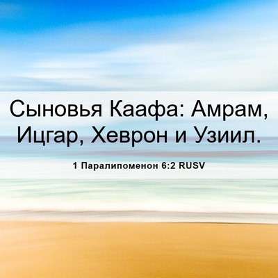 Picture 06 - 1 Паралипоменон 6:2 RUSV - Сыновья Каафа: Амрам, - Bible Verse Picture