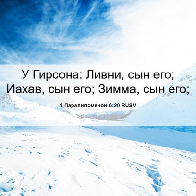 Picture 06 - 1 Паралипоменон 6:20 RUSV - У Гирсона: Ливни, сын его; - Bible Verse Picture