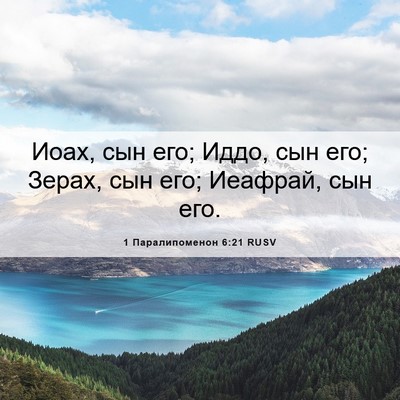 Picture 06 - 1 Паралипоменон 6:21 RUSV - Иоах, сын его; Иддо, сын его; - Bible Verse Picture