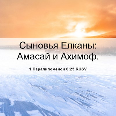 Picture 06 - 1 Паралипоменон 6:25 RUSV - Сыновья Елканы: Амасай и - Bible Verse Picture