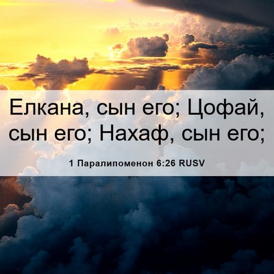 Picture 06 - 1 Паралипоменон 6:26 RUSV - Елкана, сын его; Цофай, сын - Bible Verse Picture
