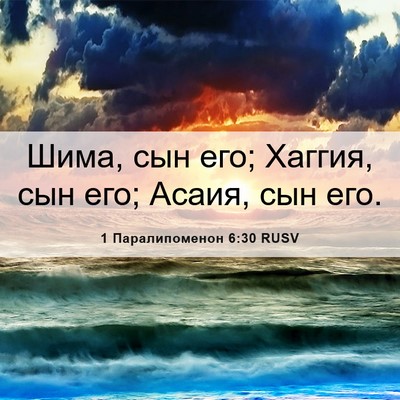 Picture 06 - 1 Паралипоменон 6:30 RUSV - Шима, сын его; Хаггия, сын - Bible Verse Picture