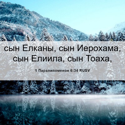Picture 06 - 1 Паралипоменон 6:34 RUSV - сын Елканы, сын Иерохама, - Bible Verse Picture