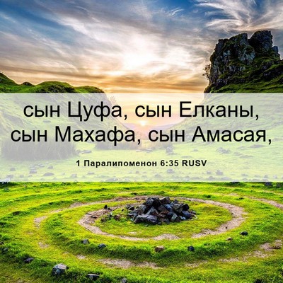 Picture 06 - 1 Паралипоменон 6:35 RUSV - сын Цуфа, сын Елканы, сын - Bible Verse Picture