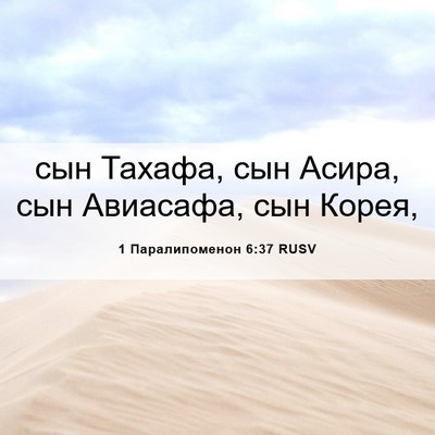 Picture 06 - 1 Паралипоменон 6:37 RUSV - сын Тахафа, сын Асира, сын - Bible Verse Picture