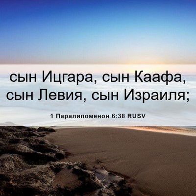 Picture 06 - 1 Паралипоменон 6:38 RUSV - сын Ицгара, сын Каафа, сын - Bible Verse Picture