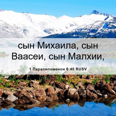 Picture 06 - 1 Паралипоменон 6:40 RUSV - сын Михаила, сын Ваасеи, - Bible Verse Picture