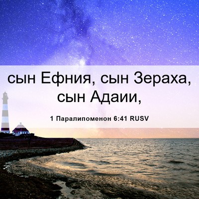 Picture 06 - 1 Паралипоменон 6:41 RUSV - сын Ефния, сын Зераха, сын - Bible Verse Picture
