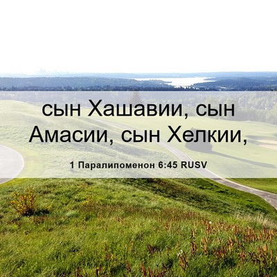 Picture 06 - 1 Паралипоменон 6:45 RUSV - сын Хашавии, сын Амасии, - Bible Verse Picture