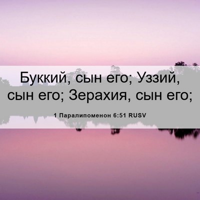 Picture 06 - 1 Паралипоменон 6:51 RUSV - Буккий, сын его; Уззий, сын - Bible Verse Picture
