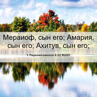 Picture 06 - 1 Паралипоменон 6:52 RUSV - Мераиоф, сын его; Амария, - Bible Verse Picture