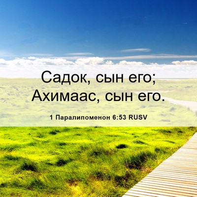 Picture 06 - 1 Паралипоменон 6:53 RUSV - Садок, сын его; Ахимаас, сын - Bible Verse Picture