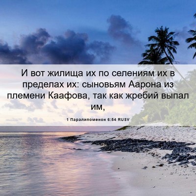 Picture 06 - 1 Паралипоменон 6:54 RUSV - И вот жилища их по селениям - Bible Verse Picture