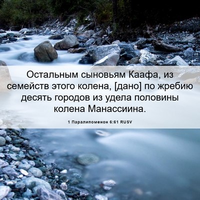 Picture 06 - 1 Паралипоменон 6:61 RUSV - Остальным сыновьям Каафа, - Bible Verse Picture