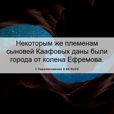 Picture 06 - 1 Паралипоменон 6:66 RUSV - Некоторым же племенам - Bible Verse Picture