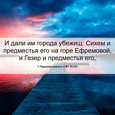 Picture 06 - 1 Паралипоменон 6:67 RUSV - И дали им города убежищ: - Bible Verse Picture