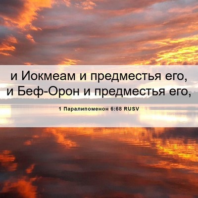 Picture 06 - 1 Паралипоменон 6:68 RUSV - и Иокмеам и предместья его, - Bible Verse Picture