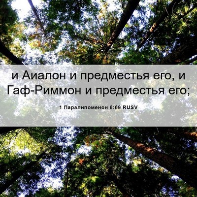 Picture 06 - 1 Паралипоменон 6:69 RUSV - и Аиалон и предместья его, - Bible Verse Picture